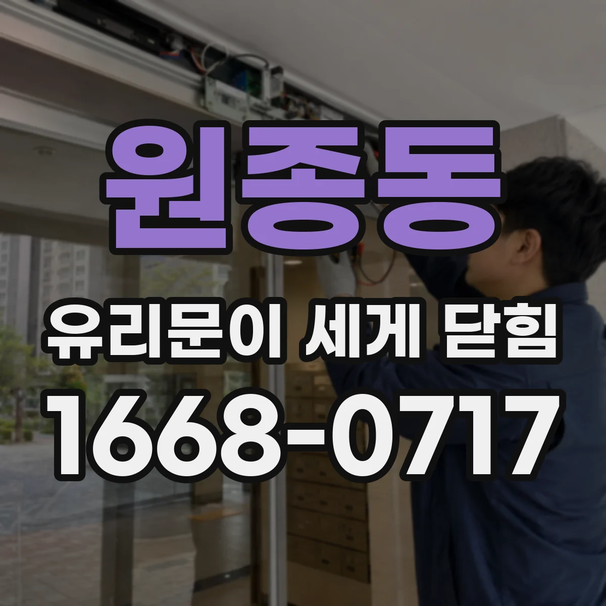 원종동 유리문이 세게 닫힘