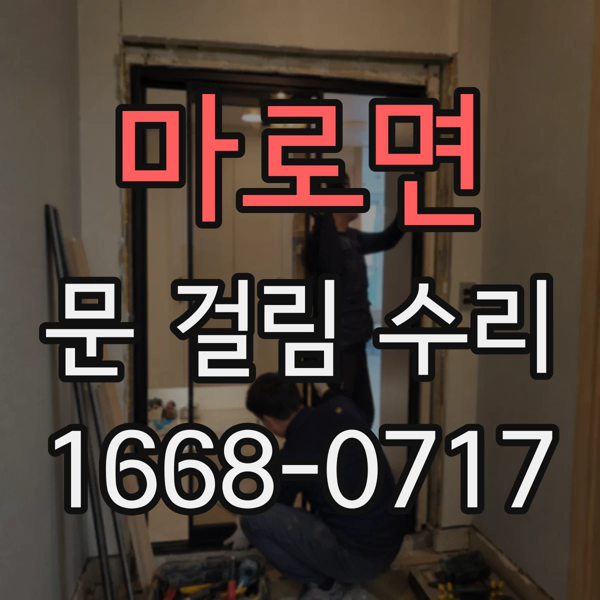 마로면 문 걸림 수리