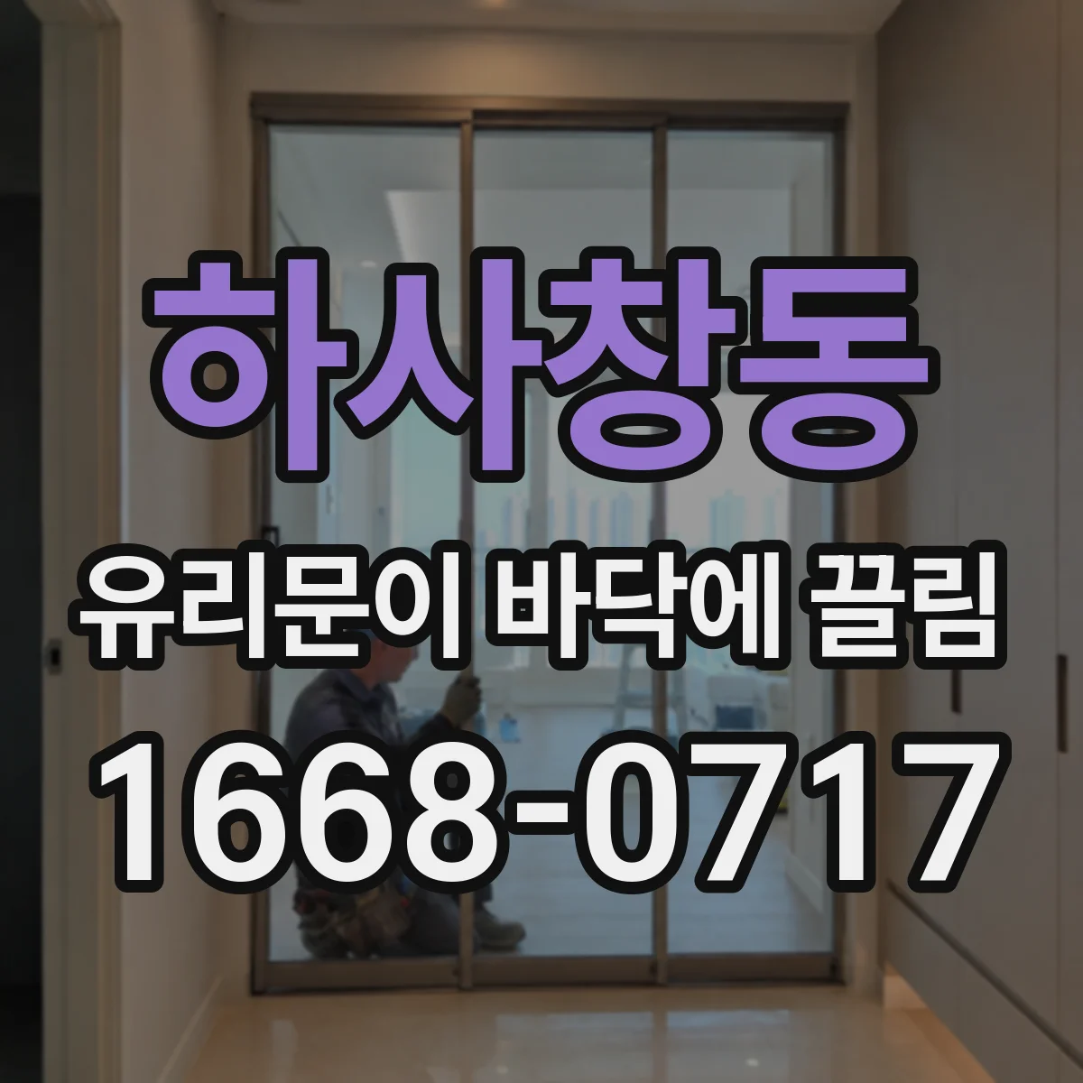 하사창동 유리문이 바닥에 끌림