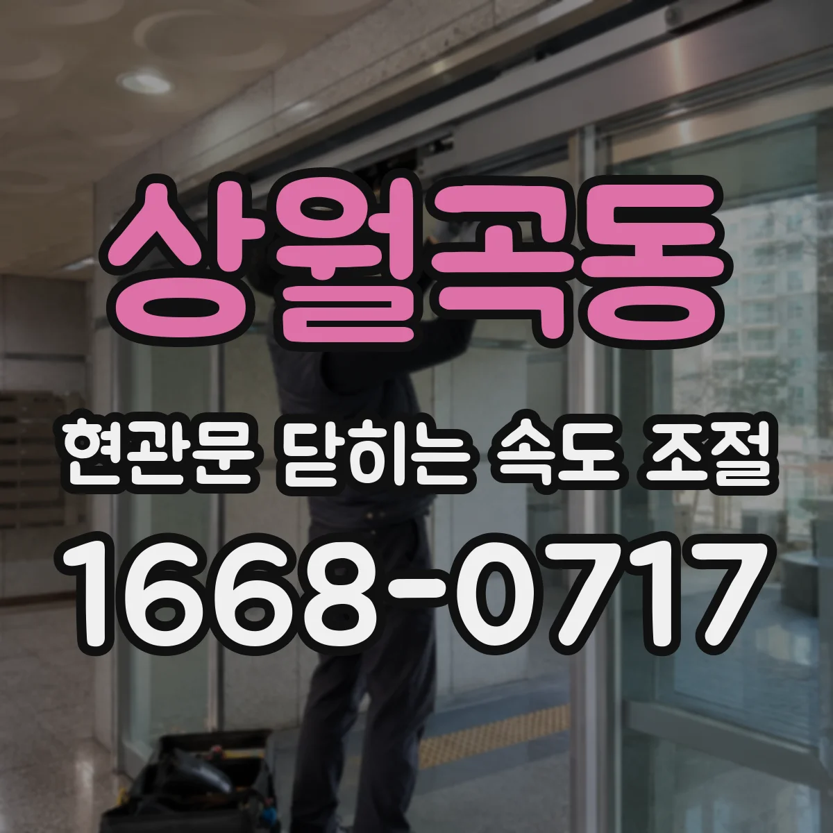 상월곡동 현관문 닫히는 속도 조절