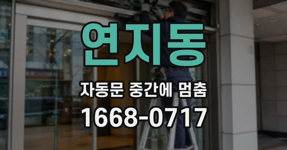 연지동 자동문 중간에 멈춤