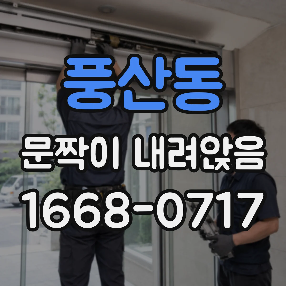 풍산동 문짝이 내려앉음