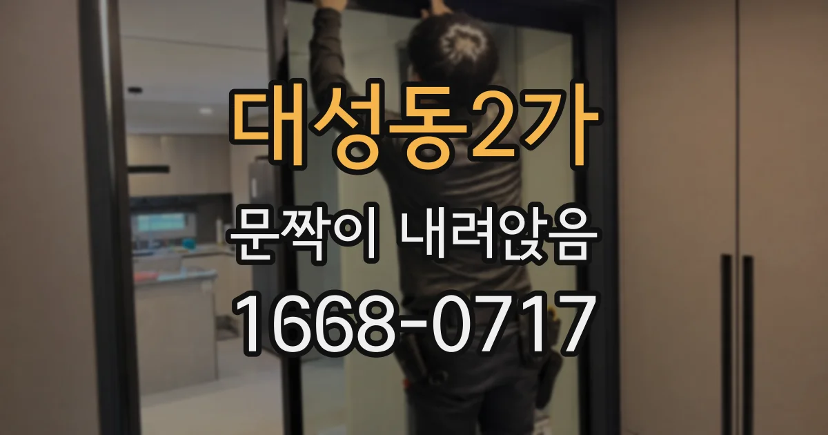 대성동2가 문짝이 내려앉음