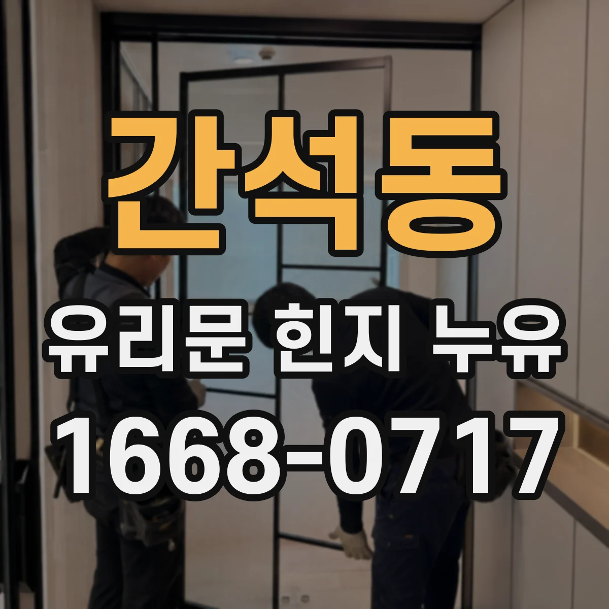 간석동 유리문 힌지 누유