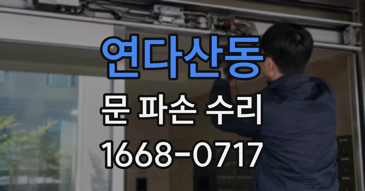 연다산동 문 파손 수리
