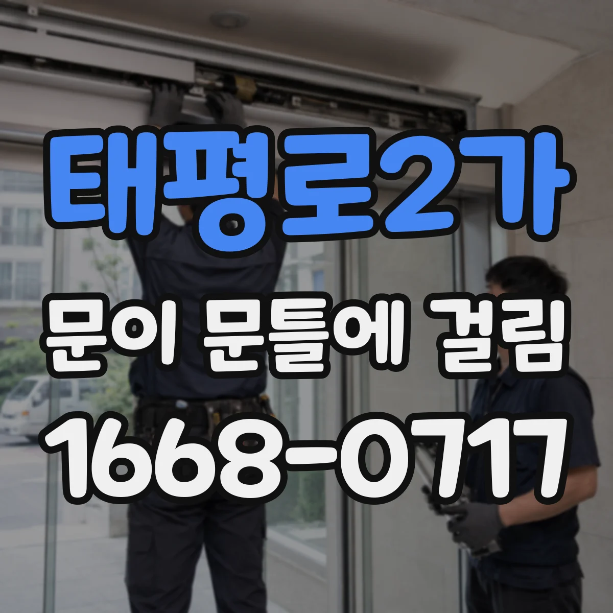 태평로2가 문이 문틀에 걸림 문틀 틈 간격 확인 사진 찍는 요령