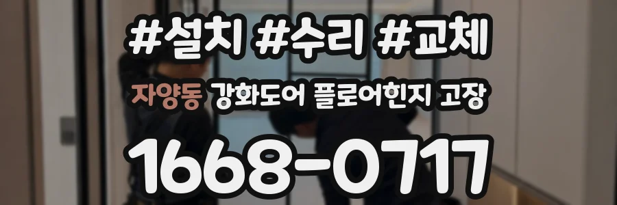 자양동 강화도어 플로어힌지 고장