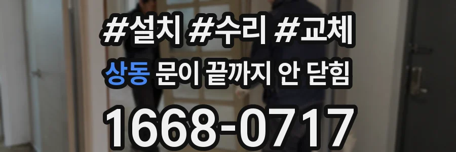 상동 문이 끝까지 안 닫힘