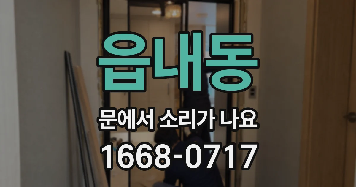 읍내동 문에서 소리가 나요