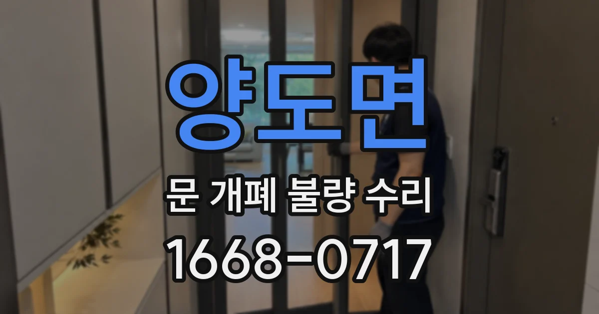 양도면 문 개폐 불량 수리