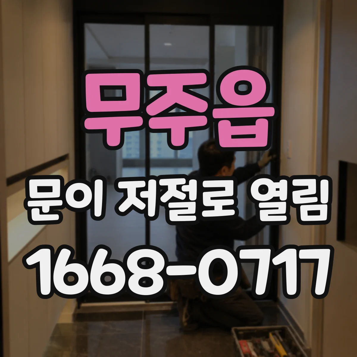 무주읍 문이 저절로 열림