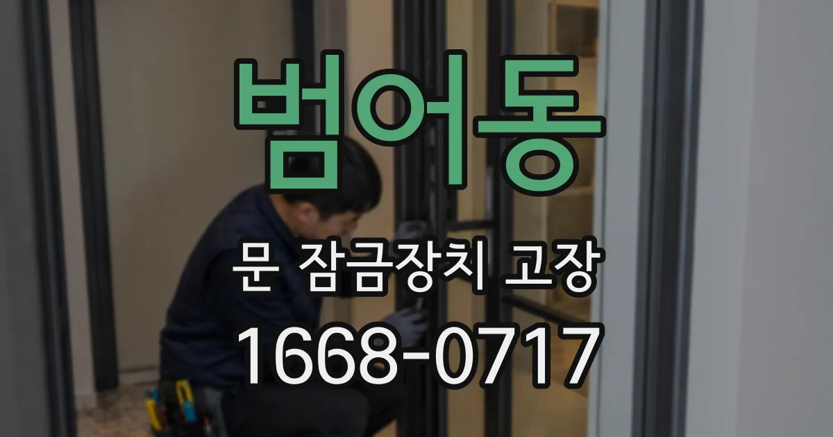 범어동 문 잠금장치 고장