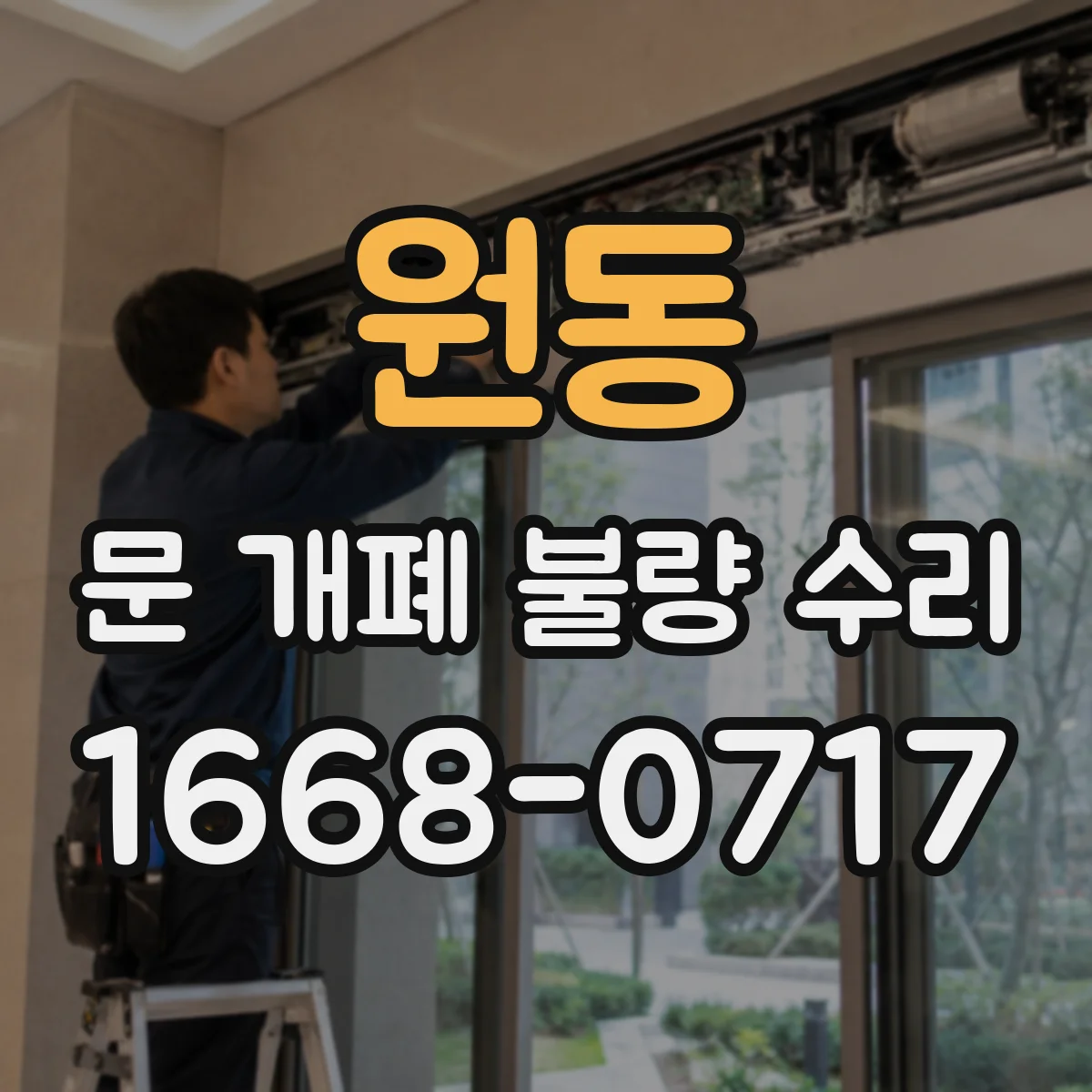 원동 문 개폐 불량 수리