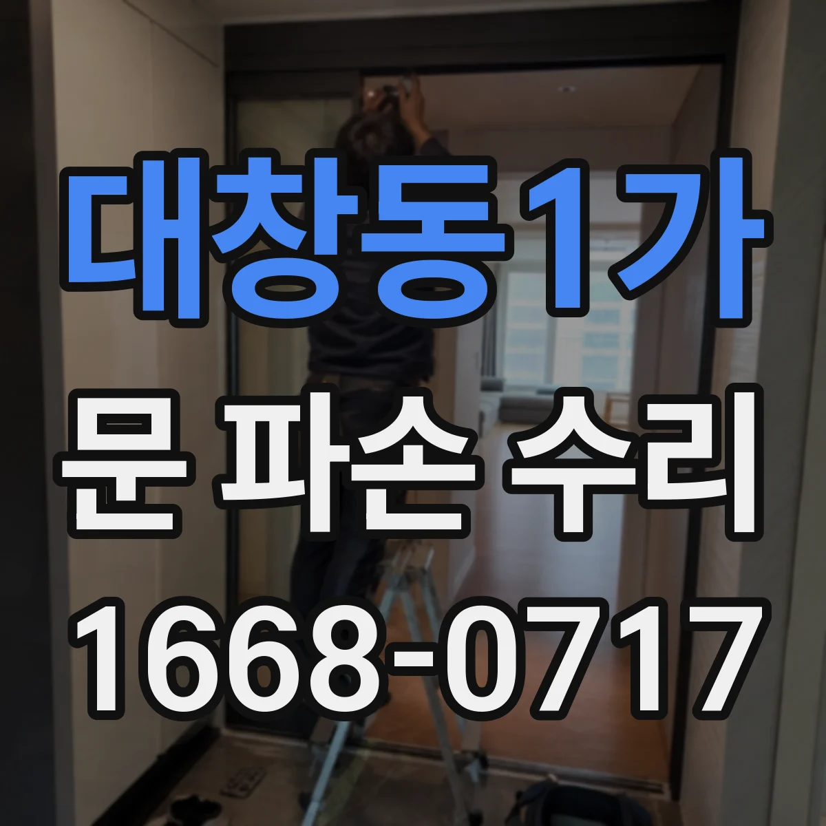 대창동1가 문 파손 수리