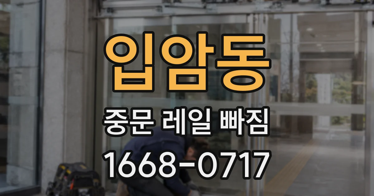 입암동 중문 레일 빠짐