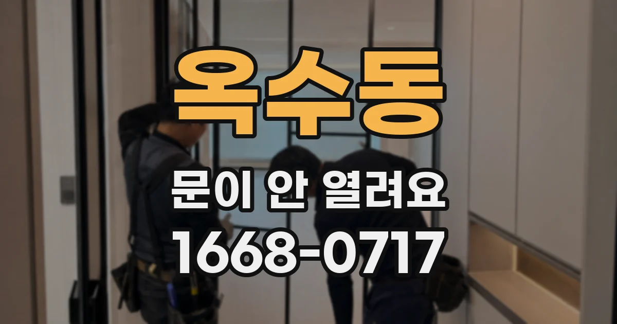 옥수동 문이 안 열려요