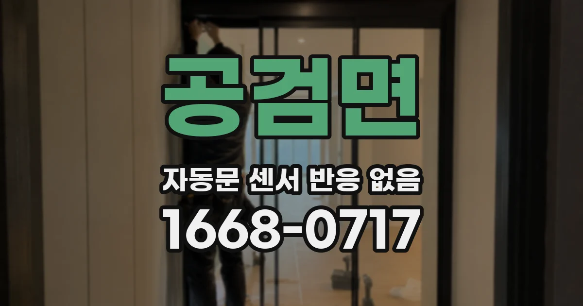 공검면 자동문 센서 반응 없음