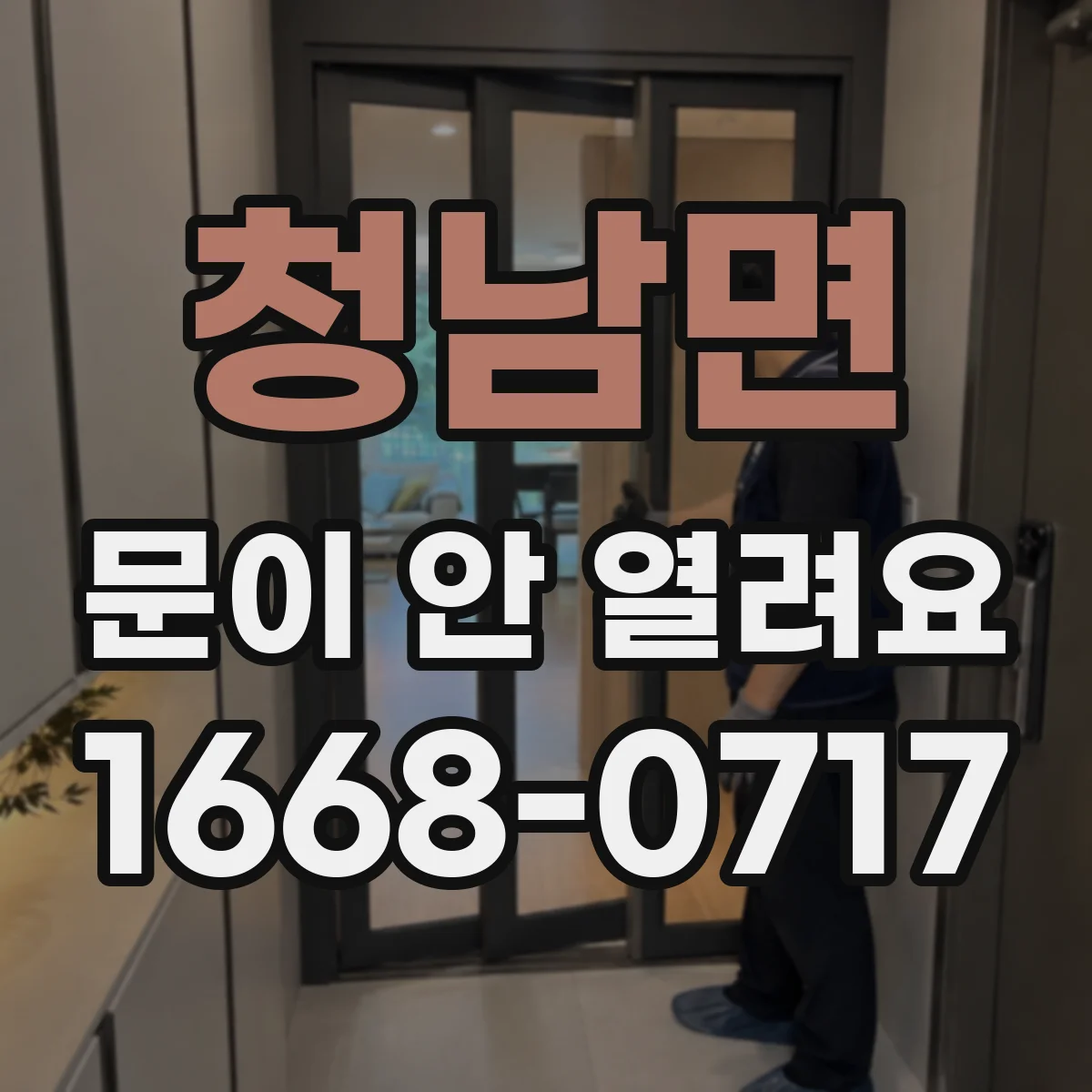 청남면 문이 안 열려요