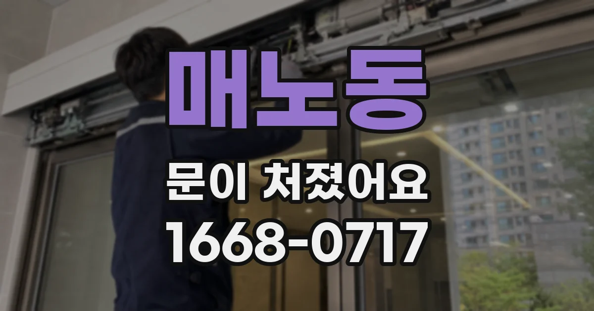 매노동 문이 처졌어요