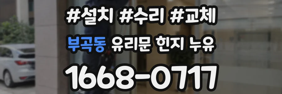 부곡동 유리문 힌지 누유