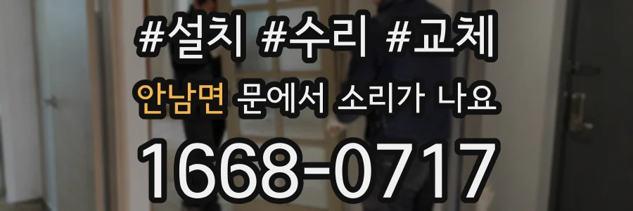 안남면 문에서 소리가 나요