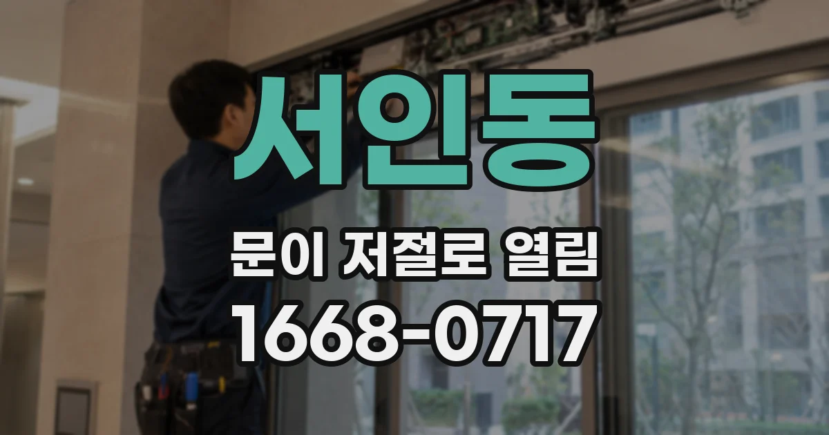 서인동 문이 저절로 열림