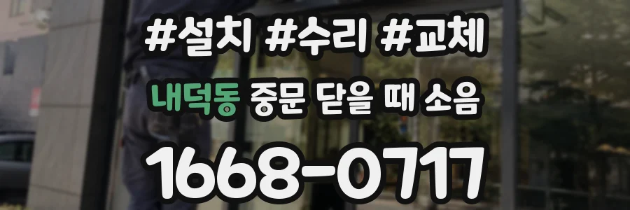 내덕동 중문 닫을 때 소음