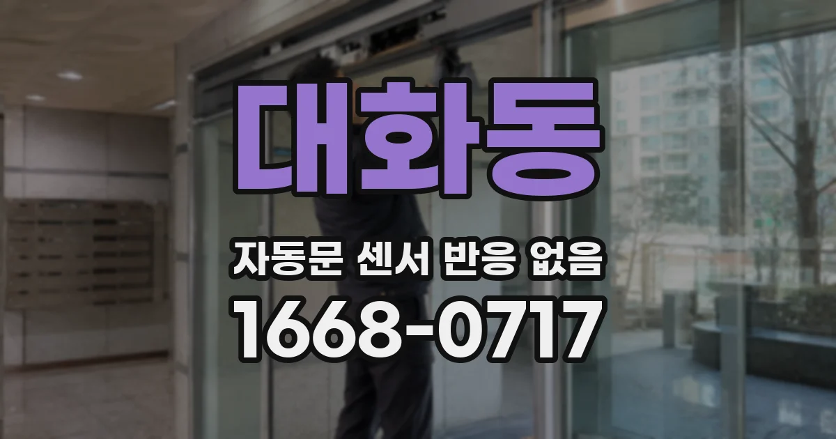 대화동 자동문 센서 반응 없음
