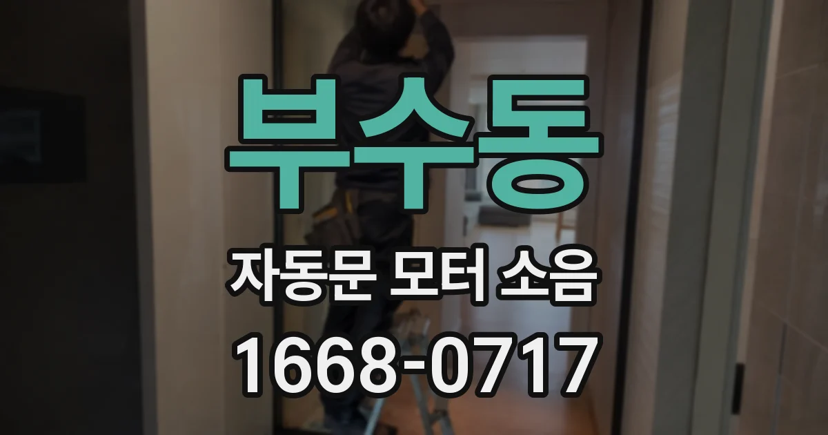 부수동 자동문 모터 소음