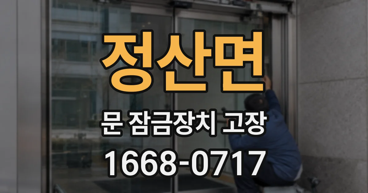 정산면 문 잠금장치 고장