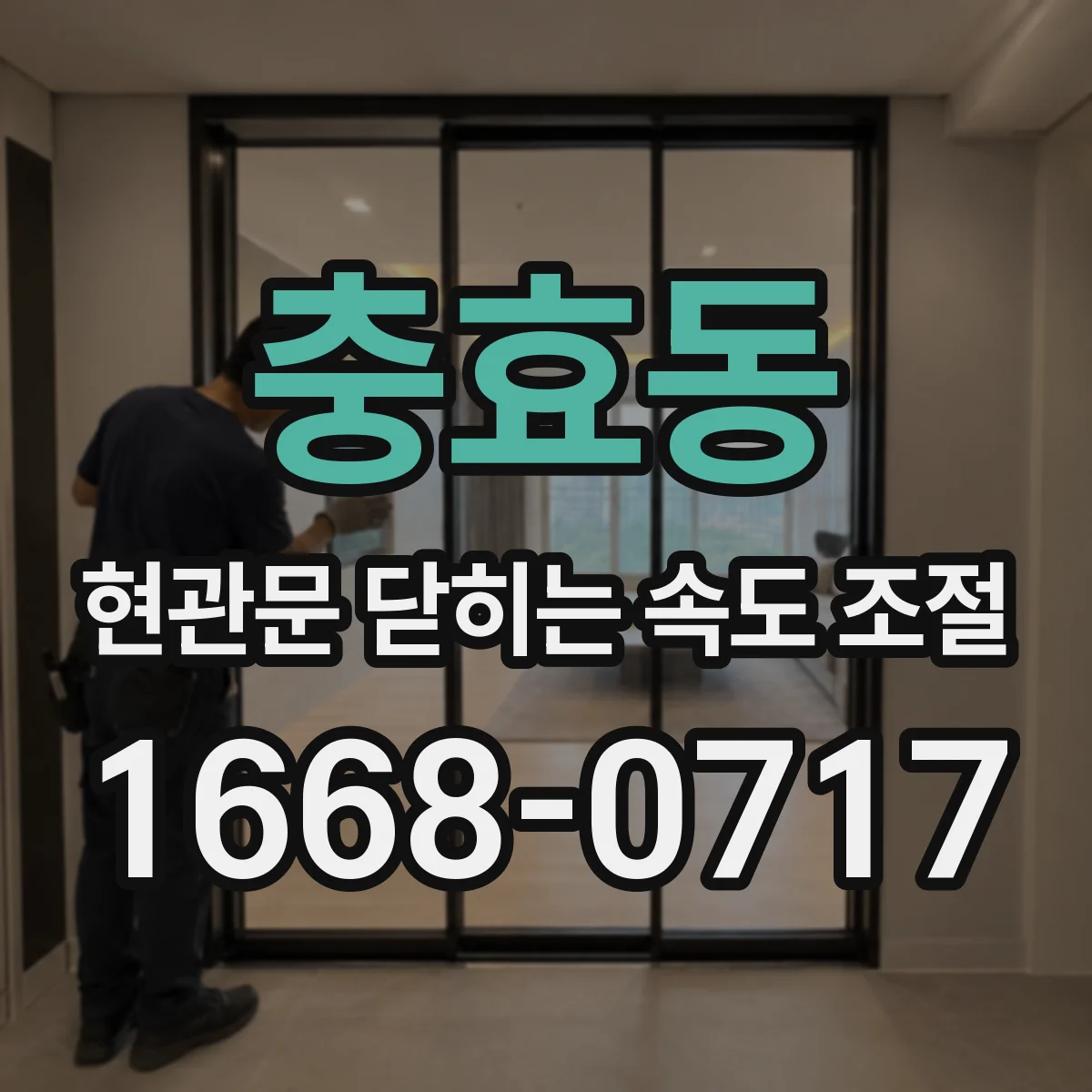 충효동 현관문 닫히는 속도 조절