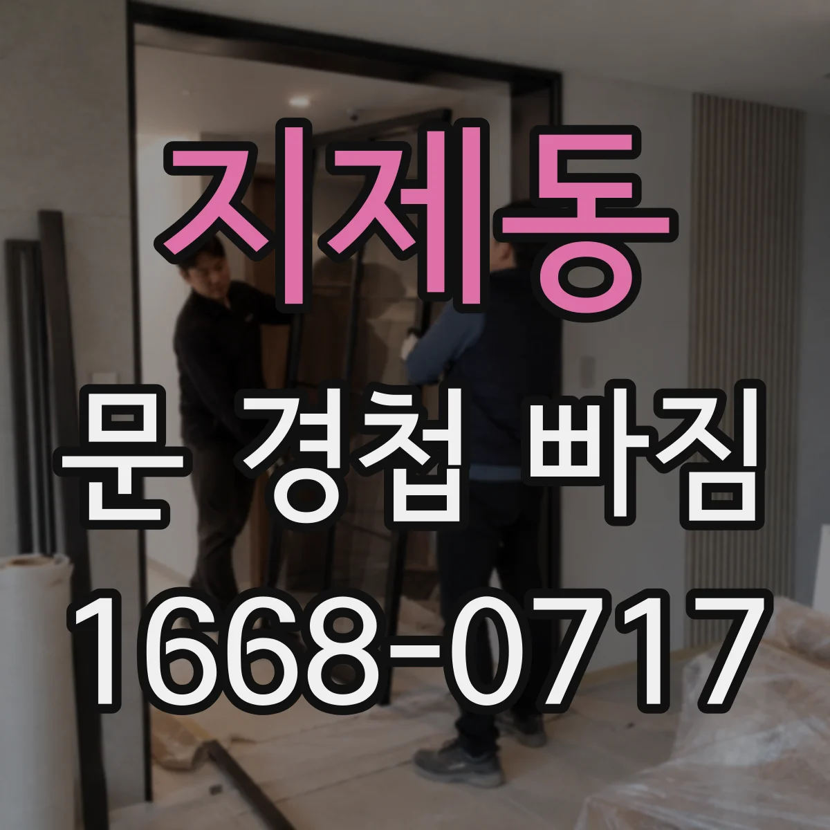 지제동 문 경첩 빠짐