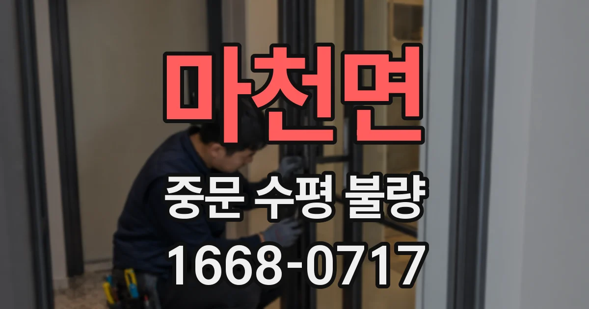 마천면 중문 수평 불량