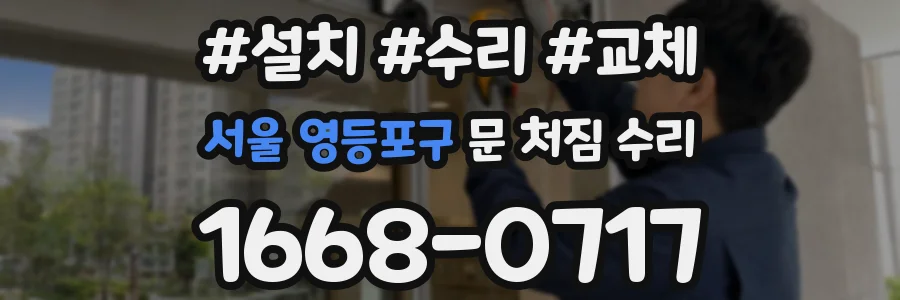 서울 영등포구 문 처짐 수리