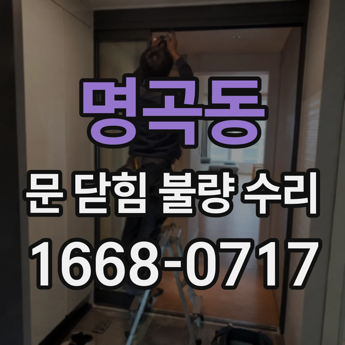 명곡동 문 닫힘 불량 수리