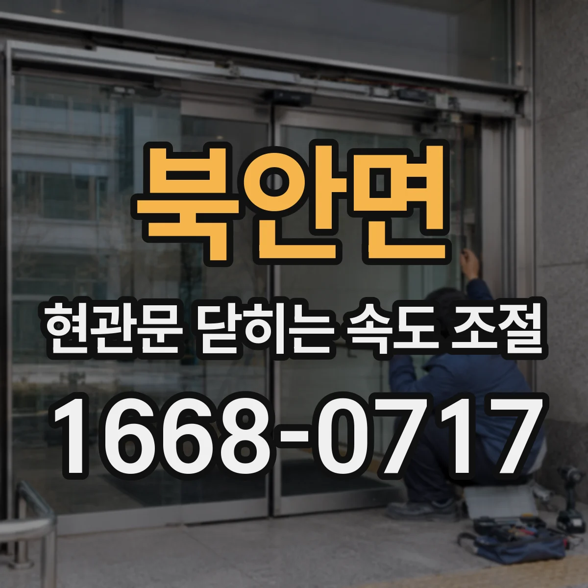 북안면 현관문 닫히는 속도 조절