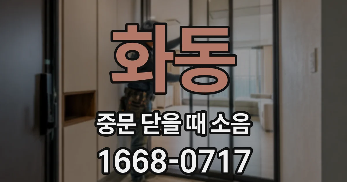화동 중문 닫을 때 소음