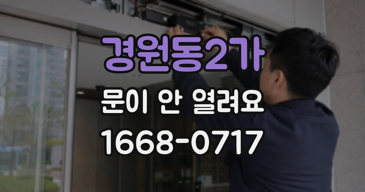 경원동2가 문이 안 열려요