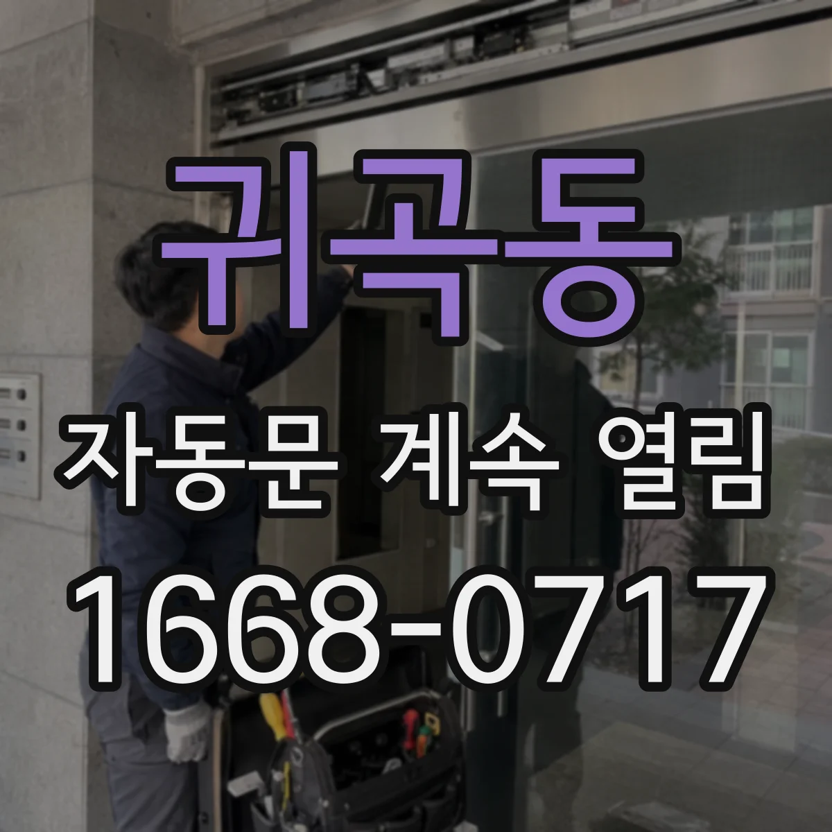 귀곡동 자동문 계속 열림