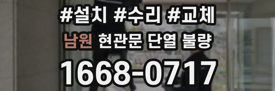 남원 현관문 단열 불량