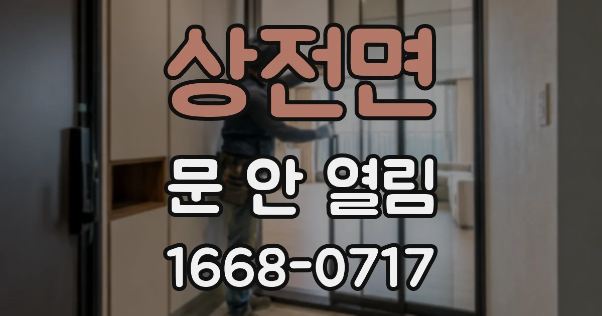 상전면 문 안 열림