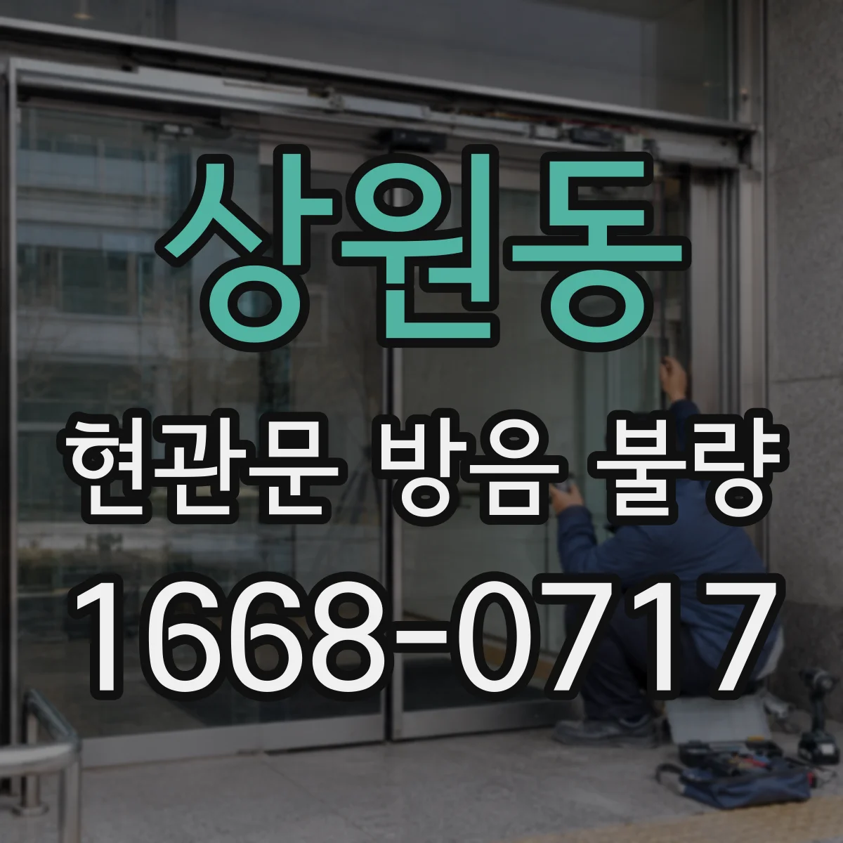 상원동 현관문 방음 불량