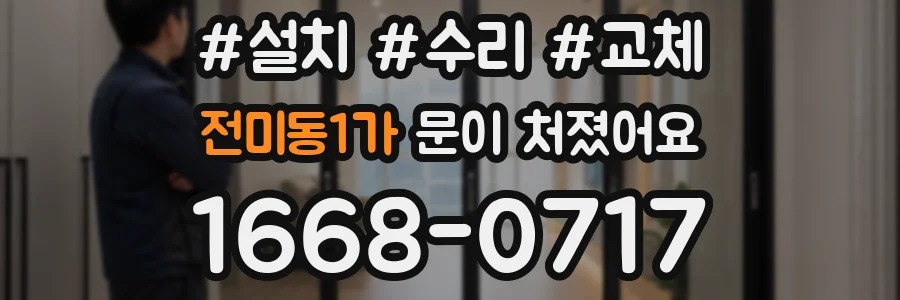 전미동1가 문이 처졌어요