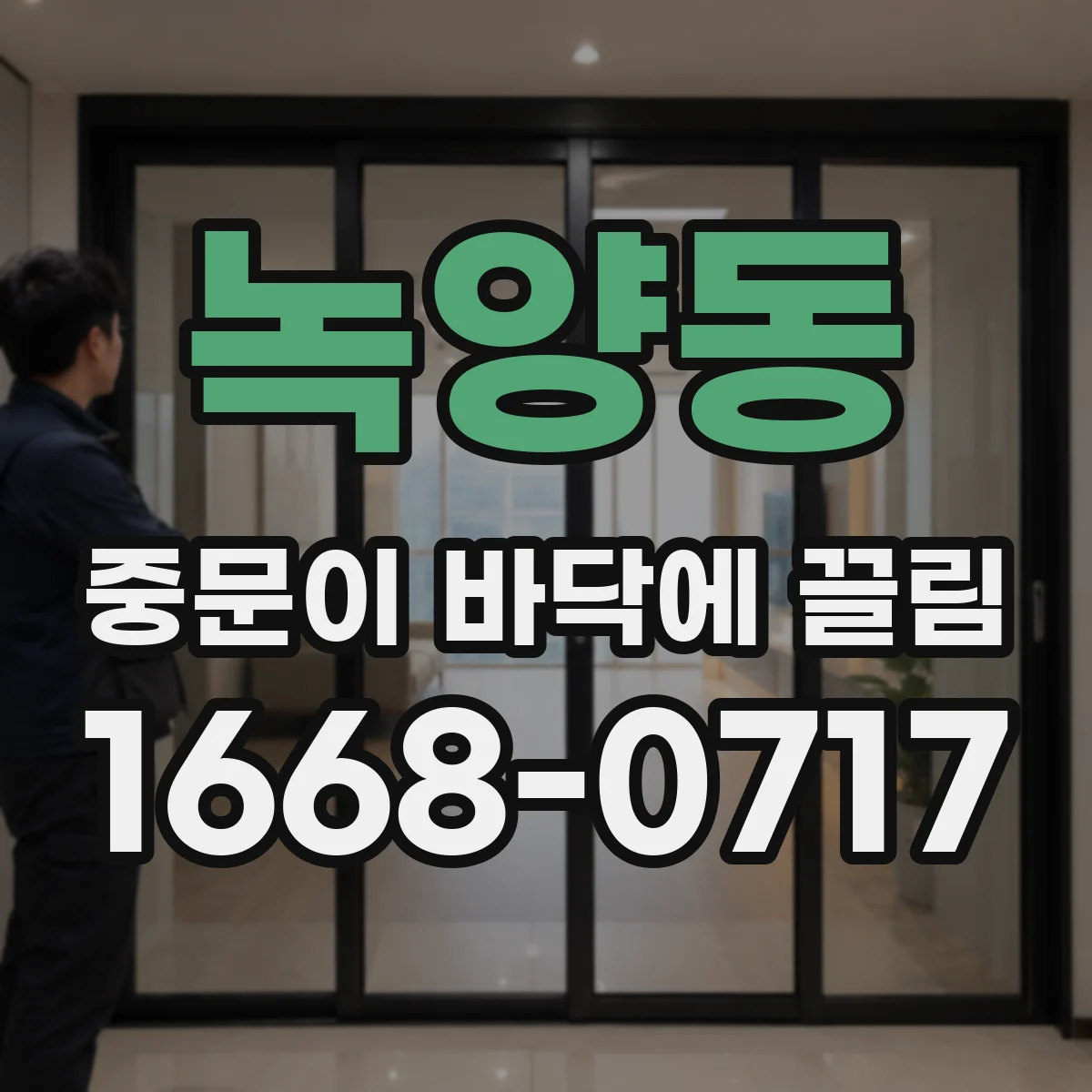 녹양동 중문이 바닥에 끌림