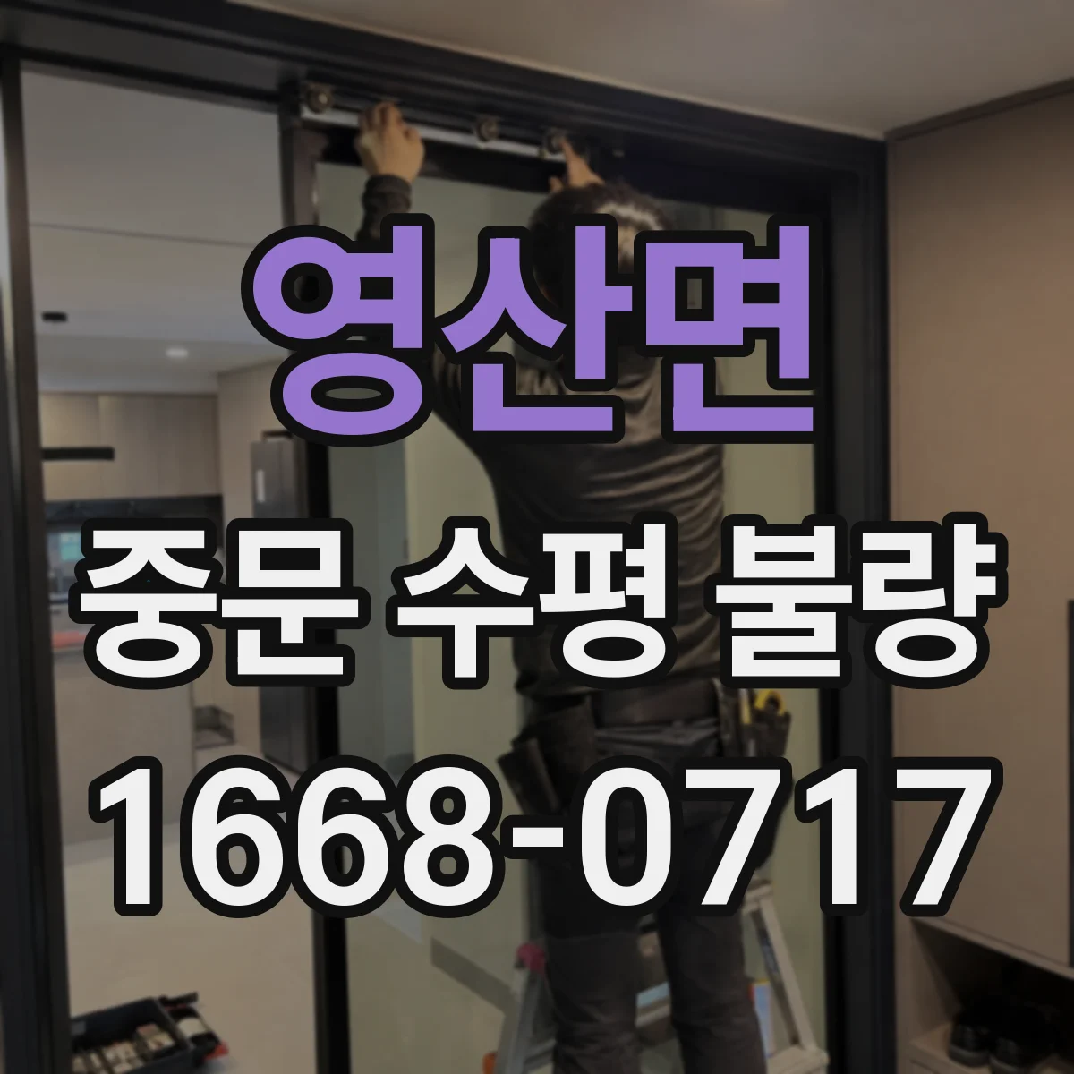 영산면 중문 수평 불량