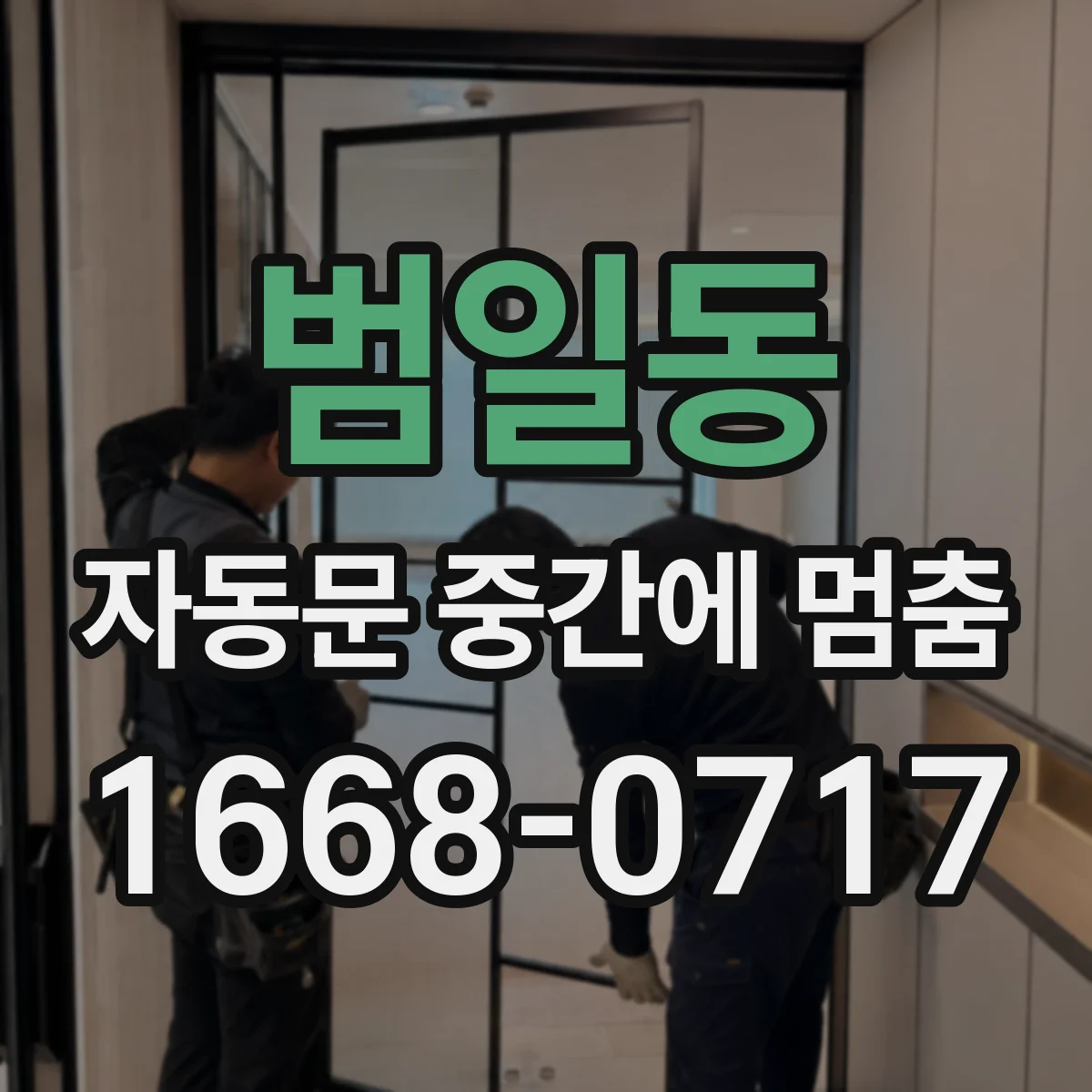 범일동 자동문 중간에 멈춤