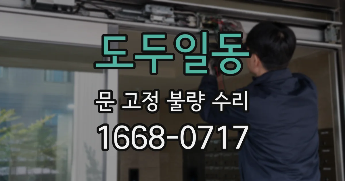 도두일동 문 고정 불량 수리