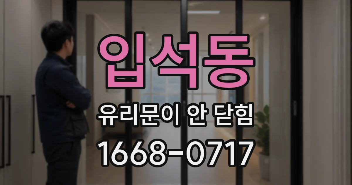 입석동 유리문이 안 닫힘