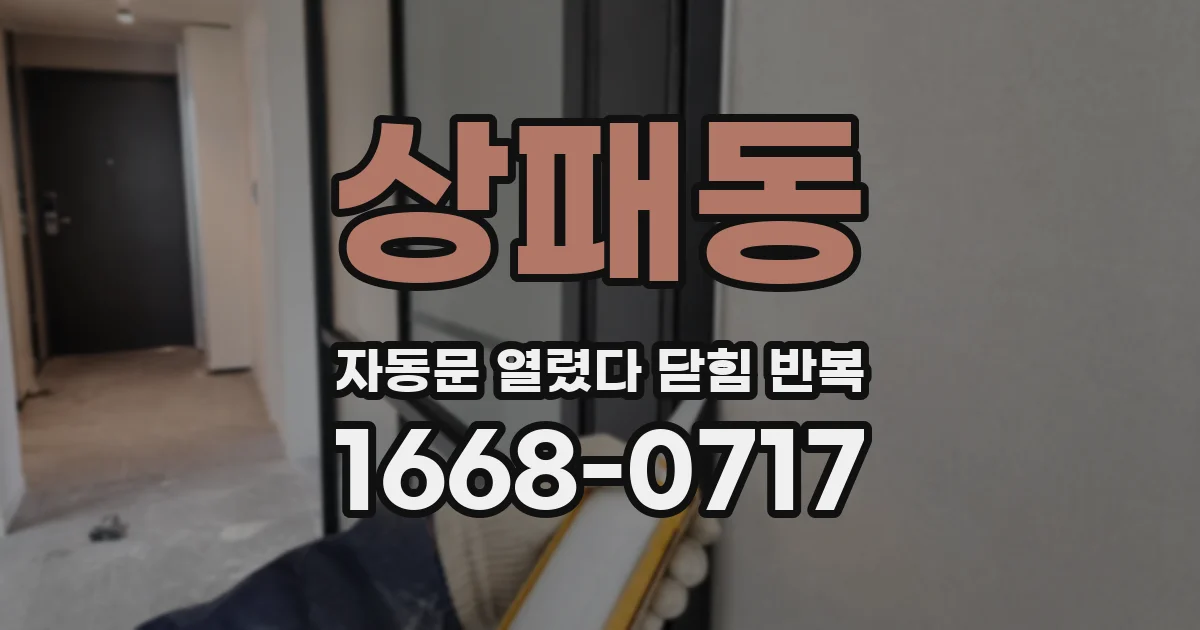 상패동 자동문 열렸다 닫힘 반복 현상은 문이 한 번 열리고 곧바로 닫히거나, 중간에 멈춘 상태에서 다시 열리며 이어질 수 있습니다.