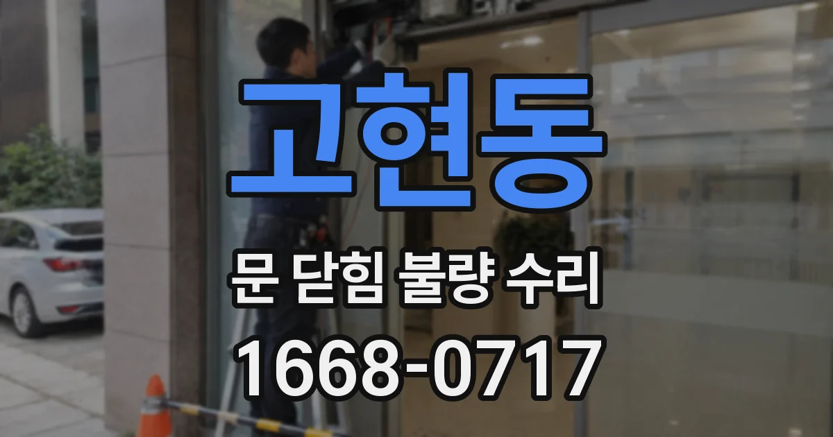 고현동 문 닫힘 불량 수리